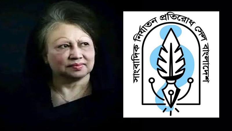 খালেদা জিয়ার মৃত্যুতে সাংবাদিক নির্যাতন প্রতিরোধ সেল বাংলাদেশের শোক