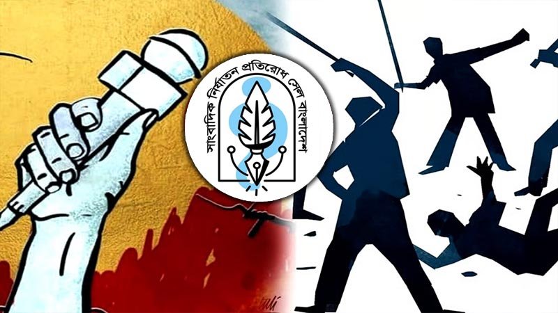 হত্যা থেকে হয়রানি—এক বছরে সাংবাদিক নির্যাতনের ভয়ংকর হিসাব