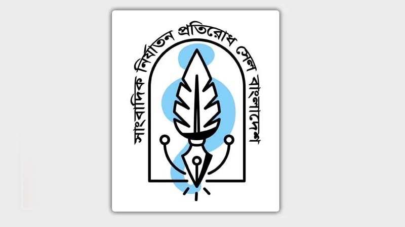 মিথ্যা মামলা ও অপপ্রচারের নিন্দা, সুষ্ঠু তদন্তের দাবি সাংবাদিক নির্যাতন প্রতিরোধ সেল বাংলাদেশের